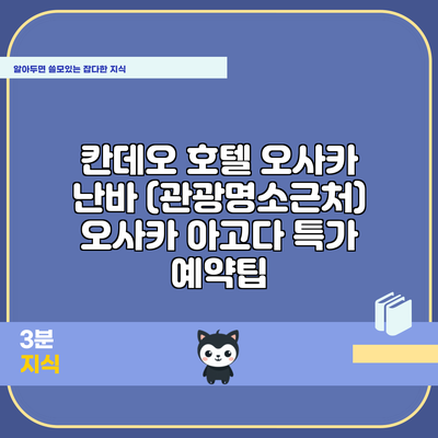 칸데오 호텔 오사카 난바 (관광명소근처) 오사카 아고다 특가 예약팁