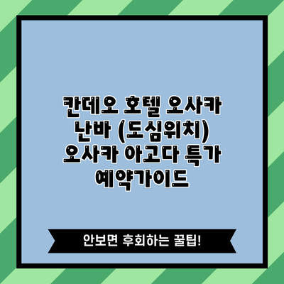 칸데오 호텔 오사카 난바 (도심위치) 오사카 아고다 특가 예약가이드