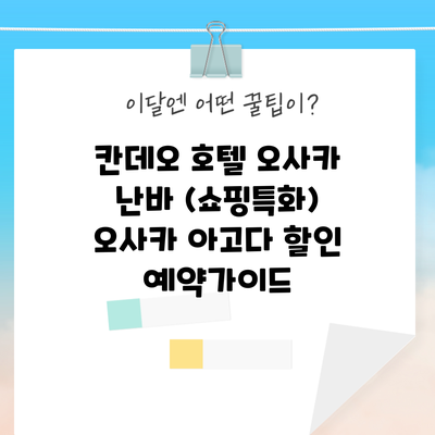 칸데오 호텔 오사카 난바 (쇼핑특화) 오사카 아고다 할인 예약가이드