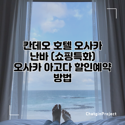 칸데오 호텔 오사카 난바 (쇼핑특화) 오사카 아고다 할인예약 방법