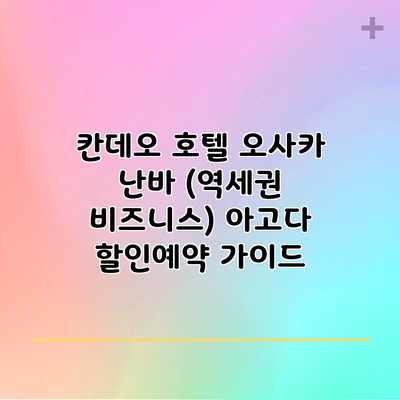 칸데오 호텔 오사카 난바 (역세권 비즈니스) 아고다 할인예약 가이드
