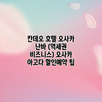 칸데오 호텔 오사카 난바 (역세권 비즈니스) 오사카 아고다 할인예약 팁