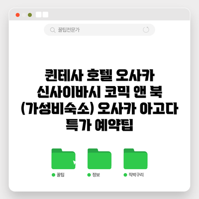 퀸테사 호텔 오사카 신사이바시 코믹 앤 북 (가성비숙소) 오사카 아고다 특가 예약팁
