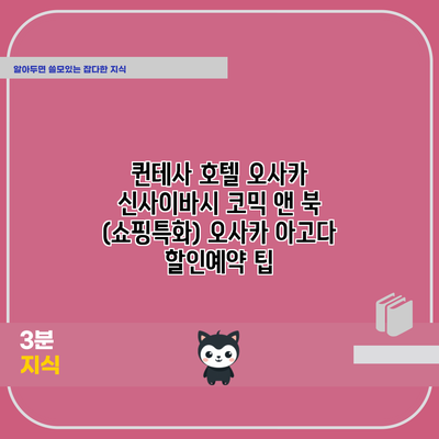 퀸테사 호텔 오사카 신사이바시 코믹 앤 북 (쇼핑특화) 오사카 아고다 할인예약 팁