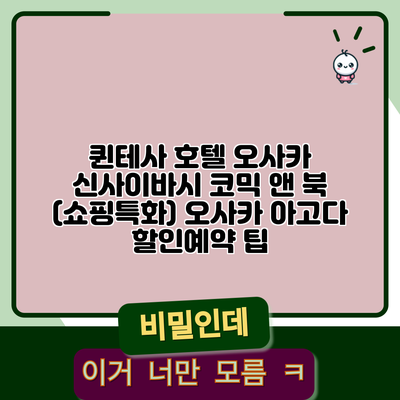 퀸테사 호텔 오사카 신사이바시 코믹 앤 북 (쇼핑특화) 오사카 아고다 할인예약 팁