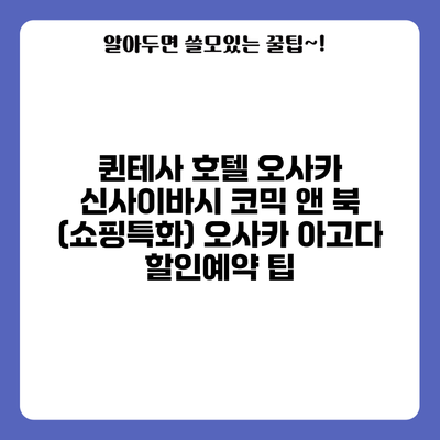 퀸테사 호텔 오사카 신사이바시 코믹 앤 북 (쇼핑특화) 오사카 아고다 할인예약 팁