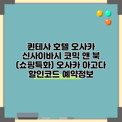퀸테사 호텔 오사카 신사이바시 코믹 앤 북 (쇼핑특화) 오사카 아고다 할인코드 예약정보