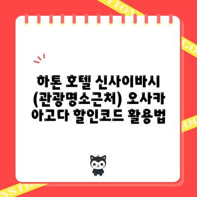 하톤 호텔 신사이바시 (관광명소근처) 오사카 아고다 할인코드 활용법