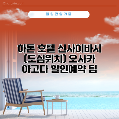 하톤 호텔 신사이바시 (도심위치) 오사카 아고다 할인예약 팁