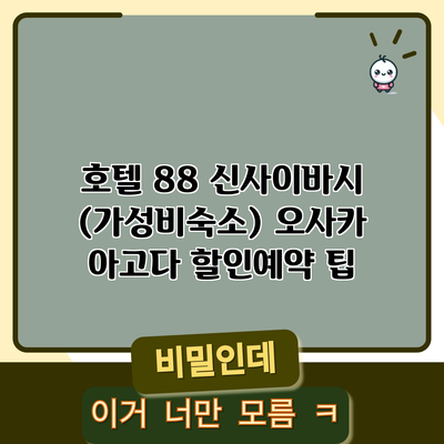 호텔 88 신사이바시 (가성비숙소) 오사카 아고다 할인예약 팁