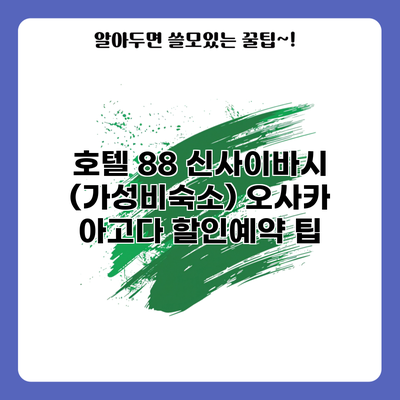 호텔 88 신사이바시 (가성비숙소) 오사카 아고다 할인예약 팁