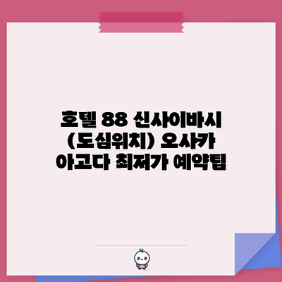 호텔 88 신사이바시 (도심위치) 오사카 아고다 최저가 예약팁