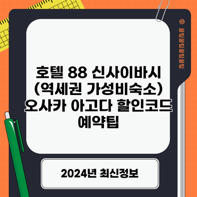 호텔 88 신사이바시 (역세권 가성비숙소) 오사카 아고다 할인코드 예약팁