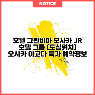 호텔 그란비아 오사카 JR 호텔 그룹 (도심위치) 오사카 아고다 특가 예약정보