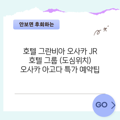 호텔 그란비아 오사카 JR 호텔 그룹 (도심위치) 오사카 아고다 특가 예약팁