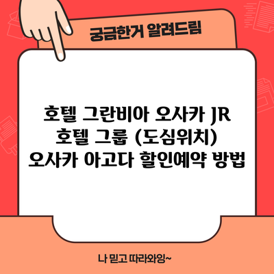호텔 그란비아 오사카 JR 호텔 그룹 (도심위치) 오사카 아고다 할인예약 방법