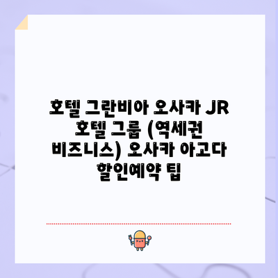 호텔 그란비아 오사카 JR 호텔 그룹 (역세권 비즈니스) 오사카 아고다 할인예약 팁