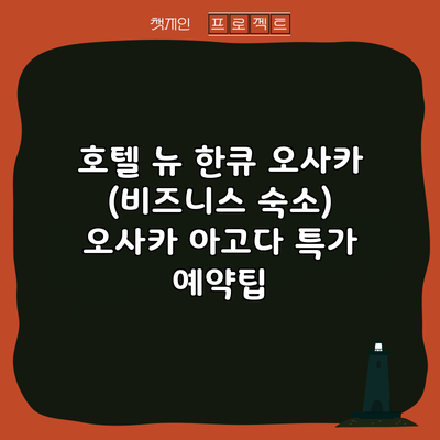 호텔 뉴 한큐 오사카 (비즈니스 숙소) 오사카 아고다 특가 예약팁