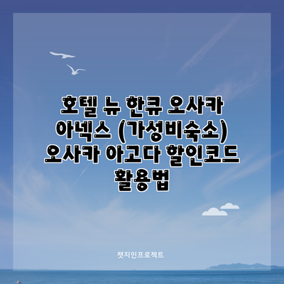 호텔 뉴 한큐 오사카 아넥스 (가성비숙소) 오사카 아고다 할인코드 활용법