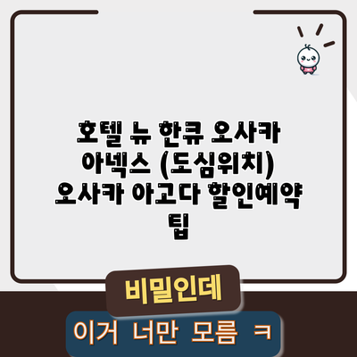 호텔 뉴 한큐 오사카 아넥스 (도심위치) 오사카 아고다 할인예약 팁