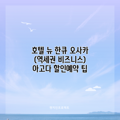 호텔 뉴 한큐 오사카 (역세권 비즈니스) 아고다 할인예약 팁