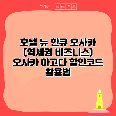 호텔 뉴 한큐 오사카 (역세권 비즈니스) 오사카 아고다 할인코드 활용법