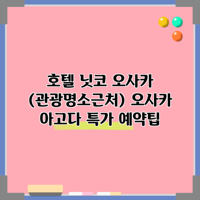 호텔 닛코 오사카 (관광명소근처) 오사카 아고다 특가 예약팁