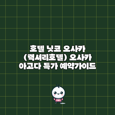 호텔 닛코 오사카 (럭셔리호텔) 오사카 아고다 특가 예약가이드