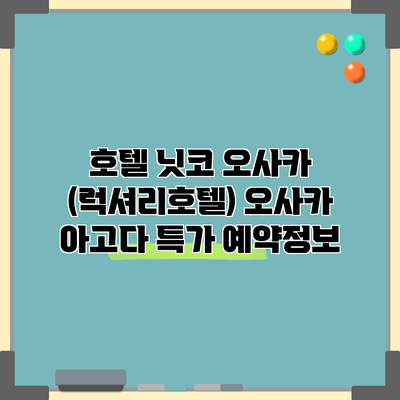호텔 닛코 오사카 (럭셔리호텔) 오사카 아고다 특가 예약정보