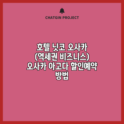 호텔 닛코 오사카 (역세권 비즈니스) 오사카 아고다 할인예약 방법