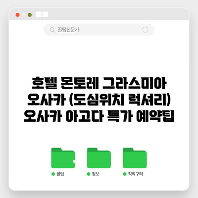 호텔 몬토레 그라스미아 오사카 (도심위치 럭셔리) 오사카 아고다 특가 예약팁