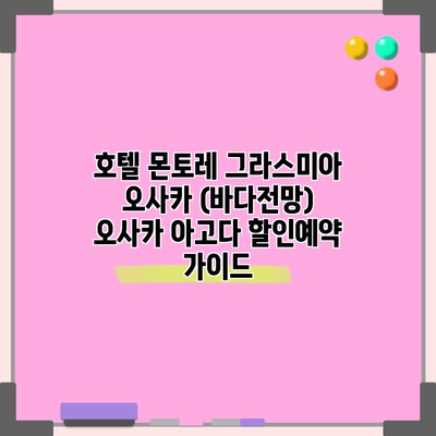 호텔 몬토레 그라스미아 오사카 (바다전망) 오사카 아고다 할인예약 가이드