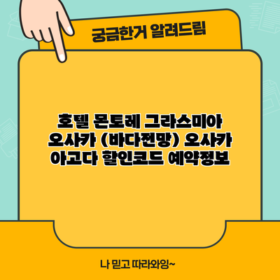 호텔 몬토레 그라스미아 오사카 (바다전망) 오사카 아고다 할인코드 예약정보