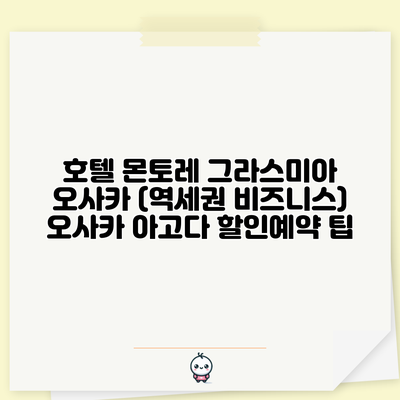 호텔 몬토레 그라스미아 오사카 (역세권 비즈니스) 오사카 아고다 할인예약 팁