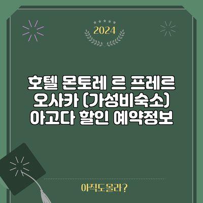 호텔 몬토레 르 프레르 오사카 (가성비숙소) 아고다 할인 예약정보