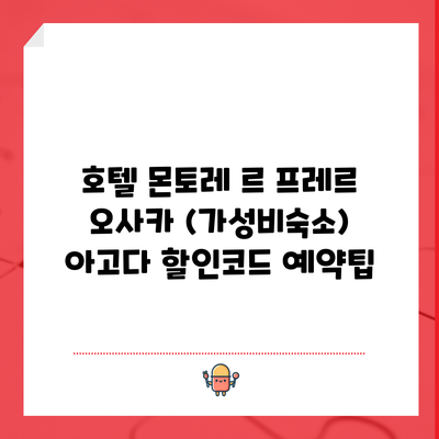 호텔 몬토레 르 프레르 오사카 (가성비숙소) 아고다 할인코드 예약팁
