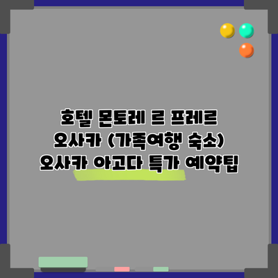 호텔 몬토레 르 프레르 오사카 (가족여행 숙소) 오사카 아고다 특가 예약팁
