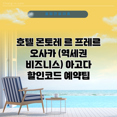 호텔 몬토레 르 프레르 오사카 (역세권 비즈니스) 아고다 할인코드 예약팁