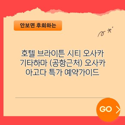 호텔 브라이튼 시티 오사카 기타하마 (공항근처) 오사카 아고다 특가 예약가이드