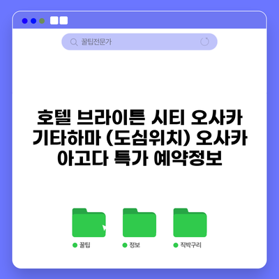 호텔 브라이튼 시티 오사카 기타하마 (도심위치) 오사카 아고다 특가 예약정보