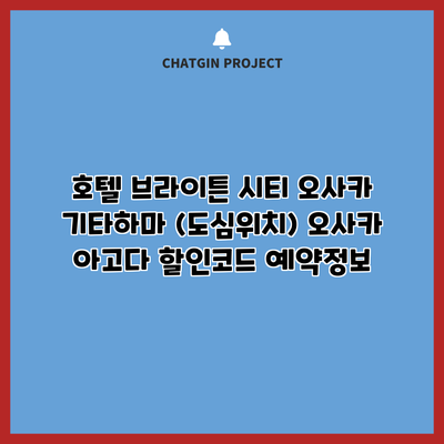 호텔 브라이튼 시티 오사카 기타하마 (도심위치) 오사카 아고다 할인코드 예약정보