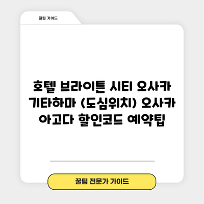 호텔 브라이튼 시티 오사카 기타하마 (도심위치) 오사카 아고다 할인코드 예약팁