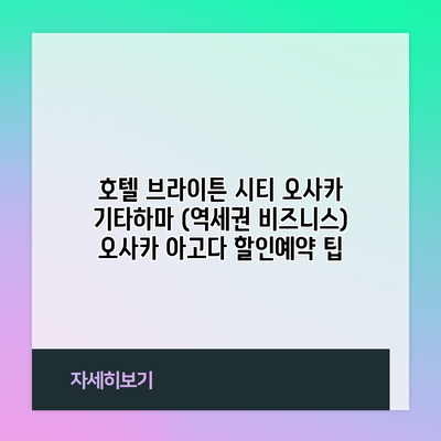 호텔 브라이튼 시티 오사카 기타하마 (역세권 비즈니스) 오사카 아고다 할인예약 팁