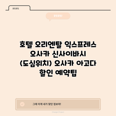 호텔 오리엔탈 익스프레스 오사카 신사이바시 (도심위치) 오사카 아고다 할인 예약팁