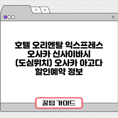 호텔 오리엔탈 익스프레스 오사카 신사이바시 (도심위치) 오사카 아고다 할인예약 정보