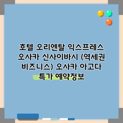호텔 오리엔탈 익스프레스 오사카 신사이바시 (역세권 비즈니스) 오사카 아고다 특가 예약정보