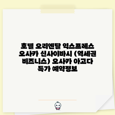 호텔 오리엔탈 익스프레스 오사카 신사이바시 (역세권 비즈니스) 오사카 아고다 특가 예약정보