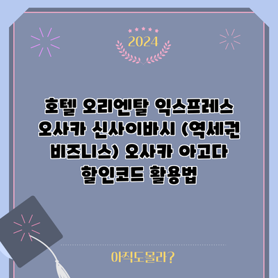 호텔 오리엔탈 익스프레스 오사카 신사이바시 (역세권 비즈니스) 오사카 아고다 할인코드 활용법