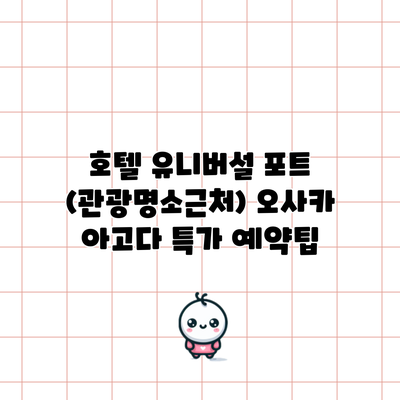 호텔 유니버설 포트 (관광명소근처) 오사카 아고다 특가 예약팁
