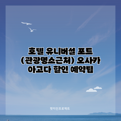 호텔 유니버설 포트 (관광명소근처) 오사카 아고다 할인 예약팁